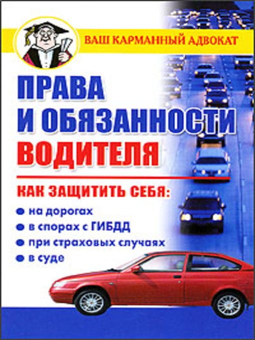 Title details for Права и обязанности водителя by Дмитрий Бачурин - Available